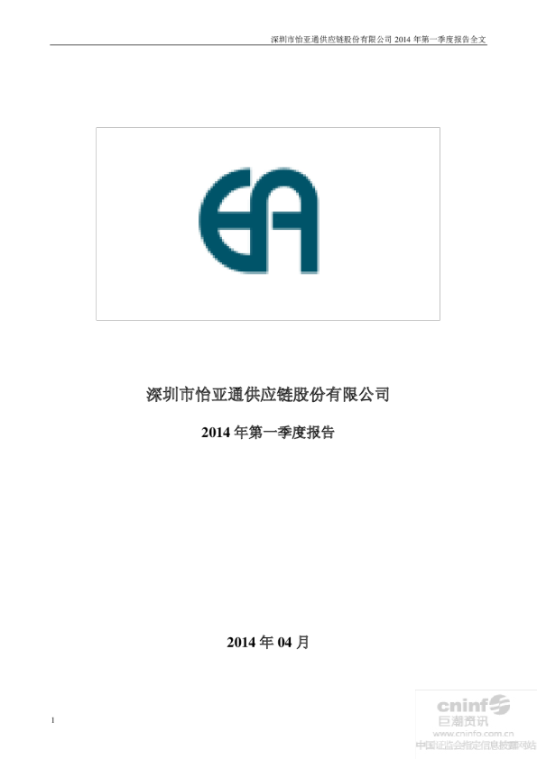 怡 亚 通：2014年第一季度报告全文