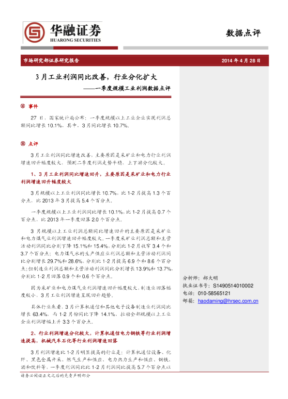 一季度工业利润数据点评：3月工业利润同比改善,行业分化扩大
