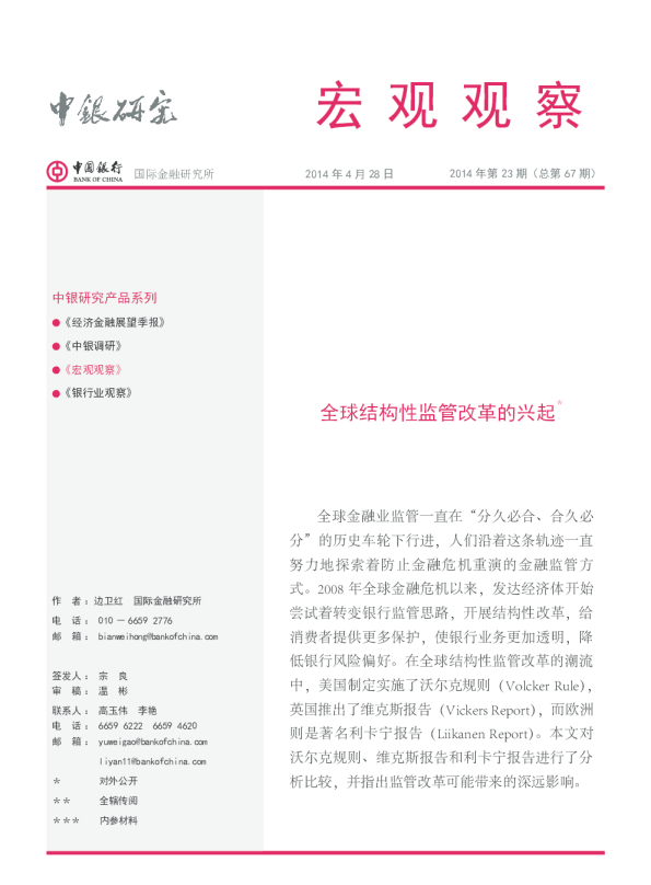 宏观观察：全球结构性监管改革的兴起