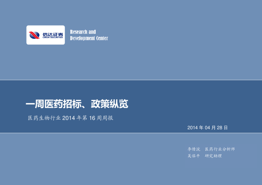医药生物行业2014年第16周周报：一周医药招标、政策纵览
