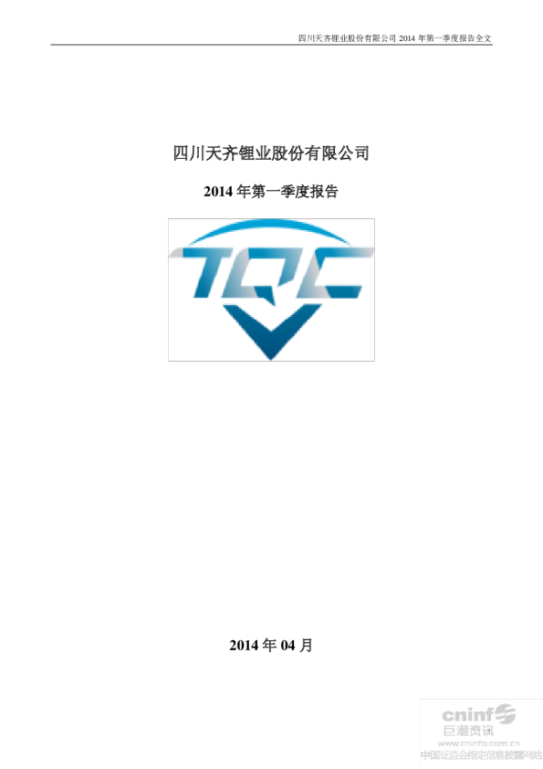 天齐锂业：2014年第一季度报告全文