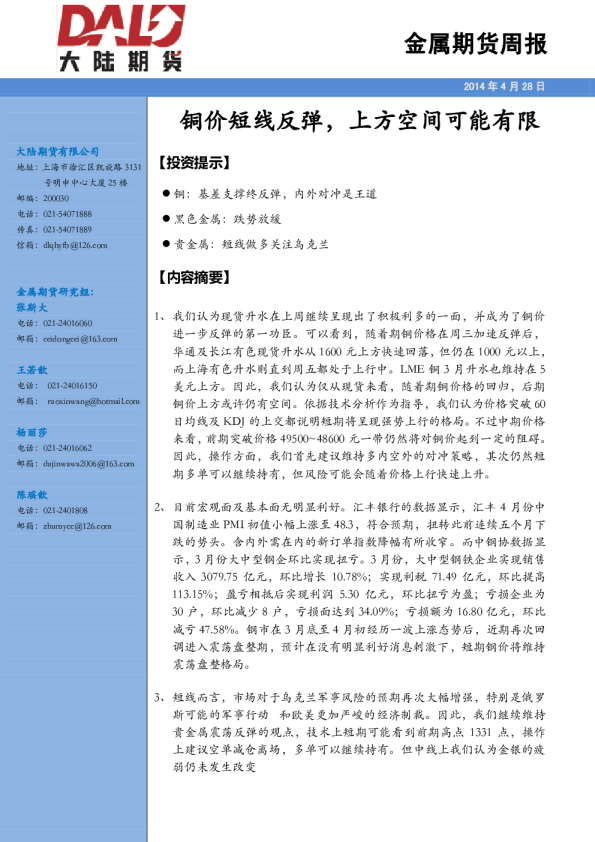 大陆期货金属周报