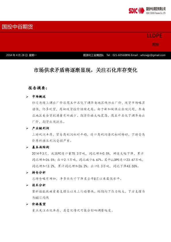 LLDPE周报：市场供求矛盾将逐渐显现,关注石化库存变化