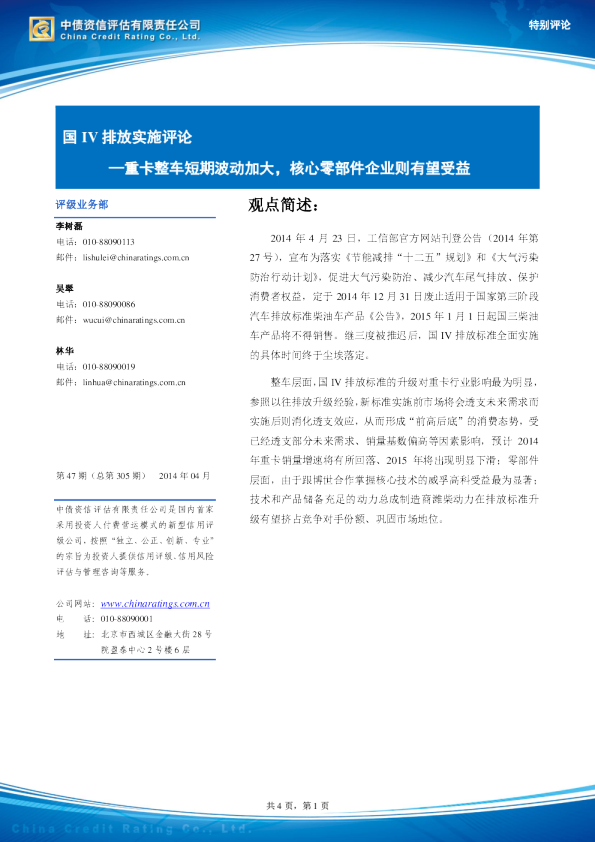 国IV排放实施评论：重卡整车短期波动加大,核心零部件企业则有望受益