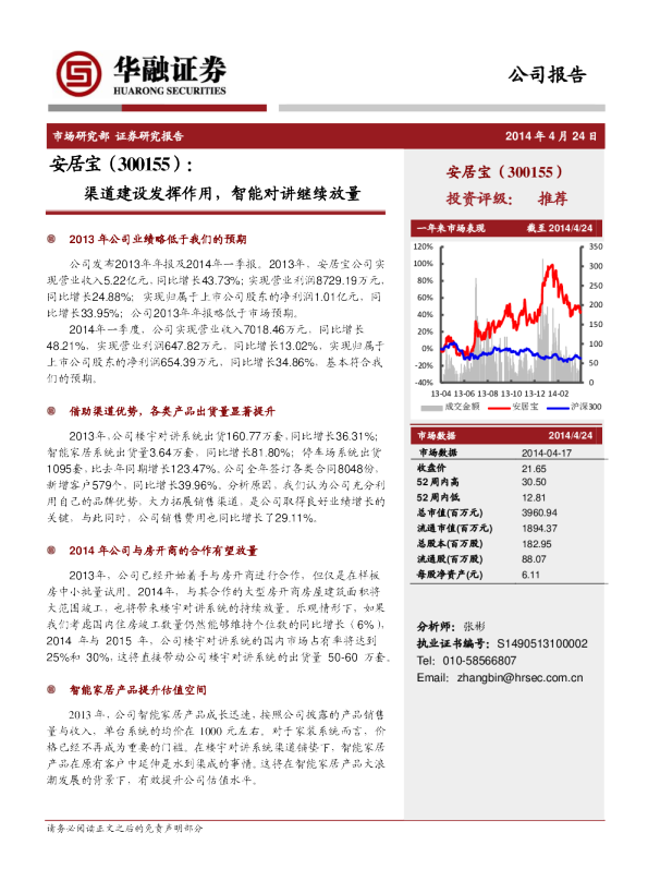 渠道建设发挥作用，智能对讲继续放量