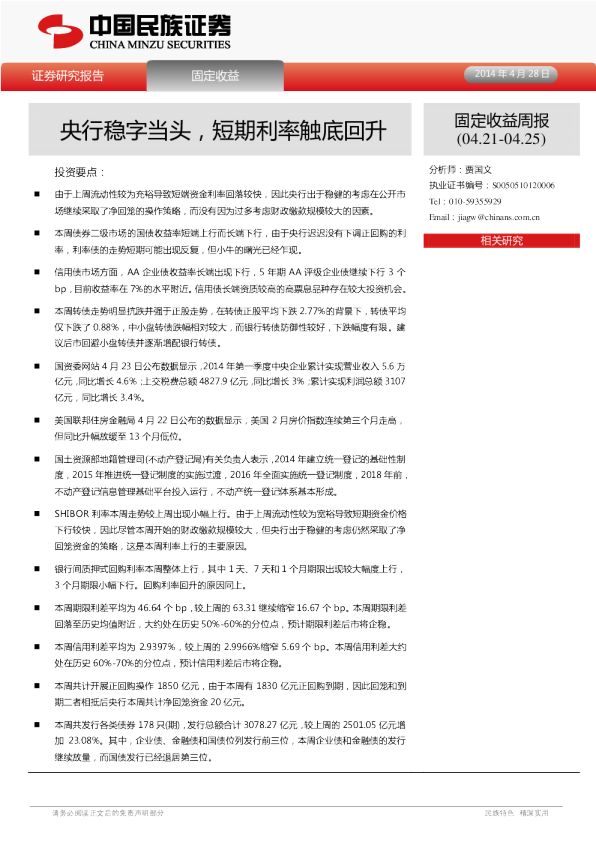 固定收益周报：央行稳字当头,短期利率触底回升