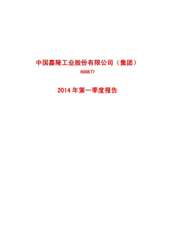 中国嘉陵：2014年第一季度报告