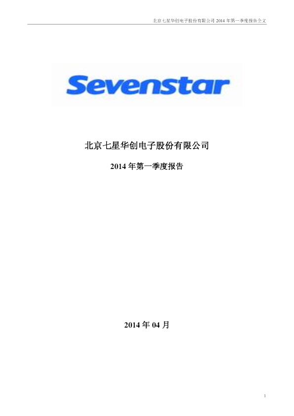 七星电子：2014年第一季度报告全文