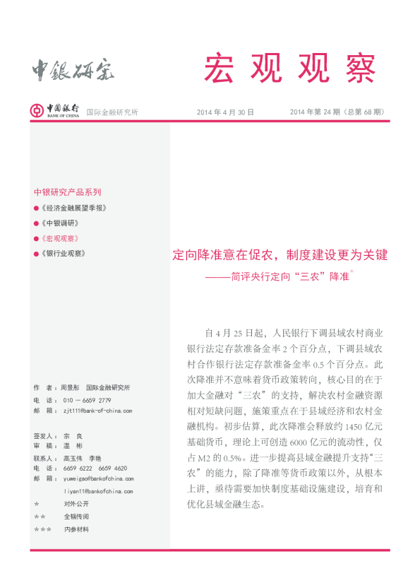 宏观观察：简评央行定向“三农”降准-定向降准意在促农,制度建设更为关键