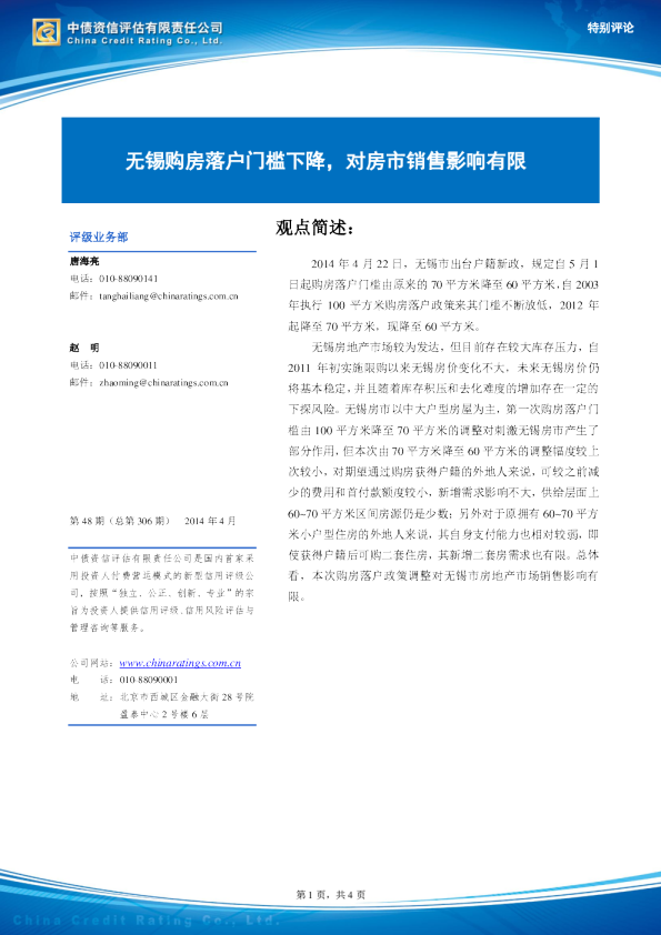 特别评论：无锡购房落户门槛下降,对房市销售影响有限