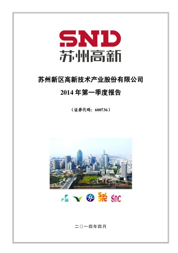 苏州高新：2014年第一季度报告