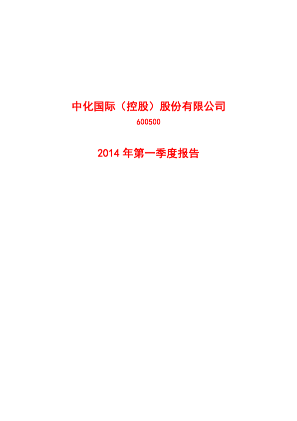 中化国际：2014年第一季度报告