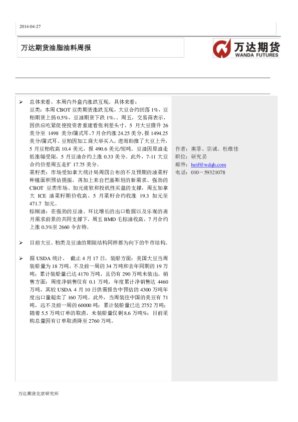 万达期货油脂油料周报