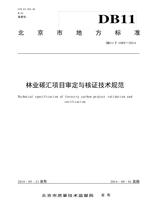 林业碳汇项目审定与核证技术规范（2014年）