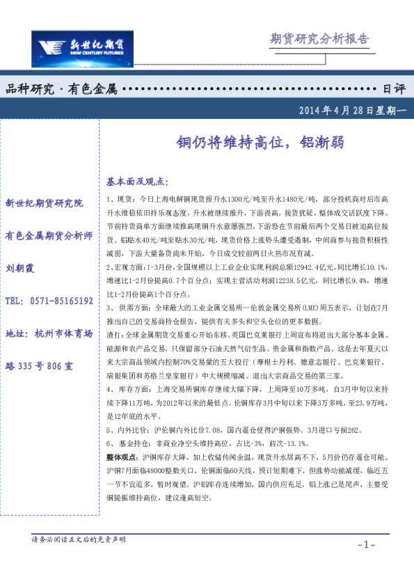 有色金属日评：铜仍将维持高位 ,铝渐弱