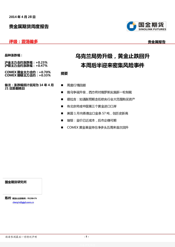 贵金属期货周度报告：乌克兰局势升级,黄金止跌回升本周后半迎来密集风险事件