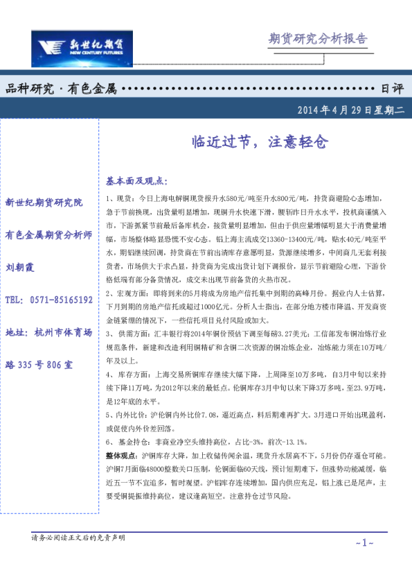 有色金属日评：临近过节 ,注意轻仓