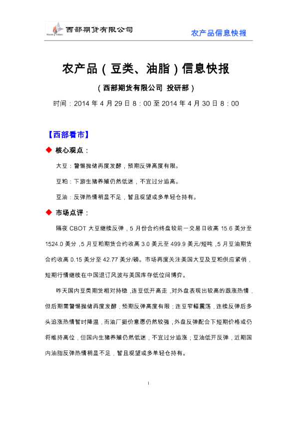 西部期货农产品(豆类、油脂)信息快报