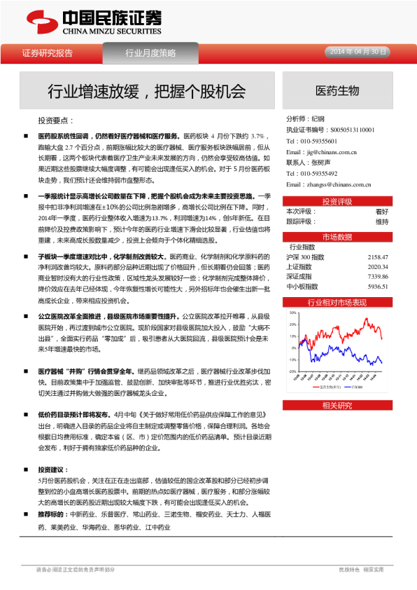 医药生物行业月度策略：行业增速放缓,把握个股机会