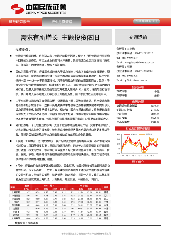 交通运输行业月度策略：需求有所增长,主题投资依旧