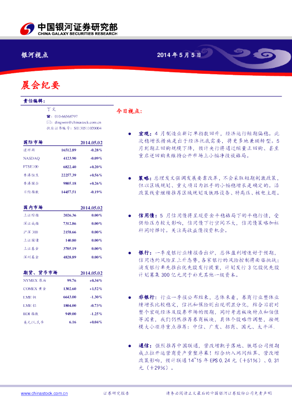 银河证券晨会纪要—20140505