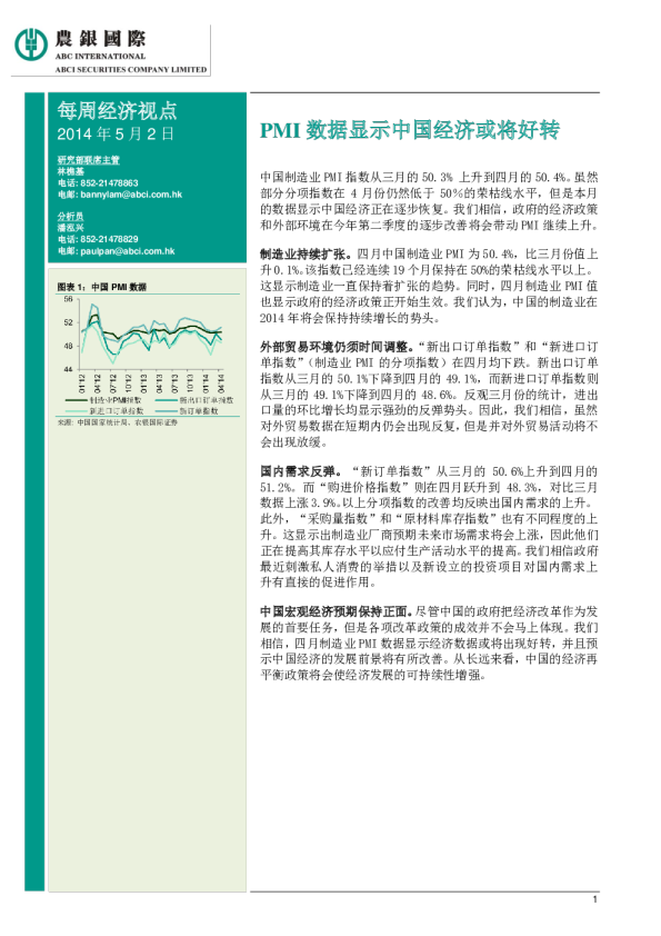 每周经济视点：PMI数据显示中国经济或将好转