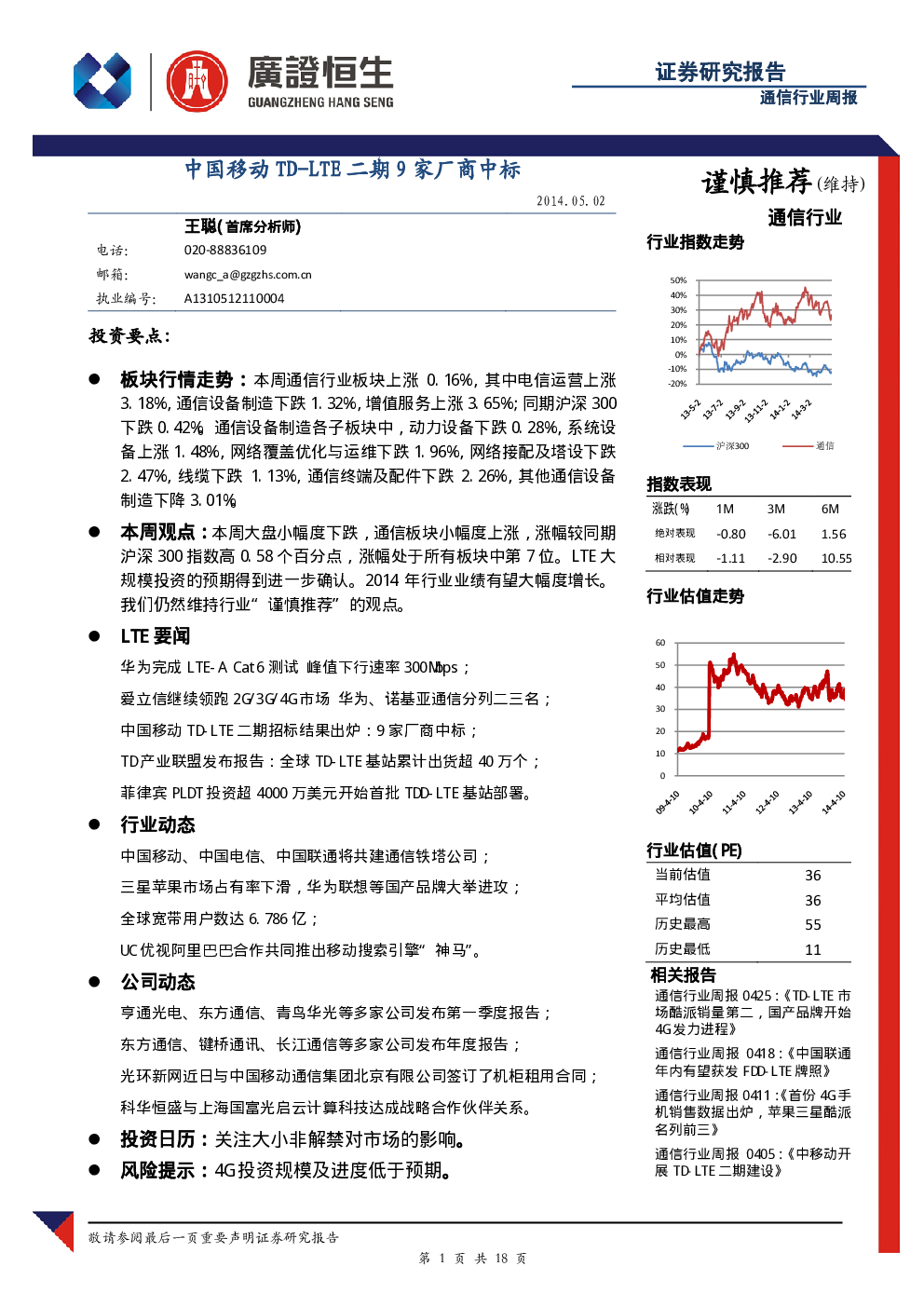 通信行业周报 中国移动td Lte二期9家厂商中标 发现报告