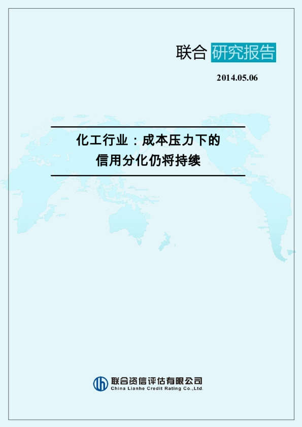 化工行业-成本压力下的信用分化仍将持续