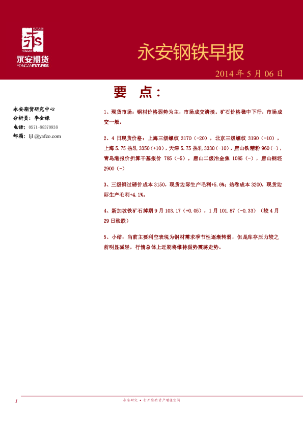 永安期货钢铁早报 发现报告 永安期货钢铁早报 发现报告