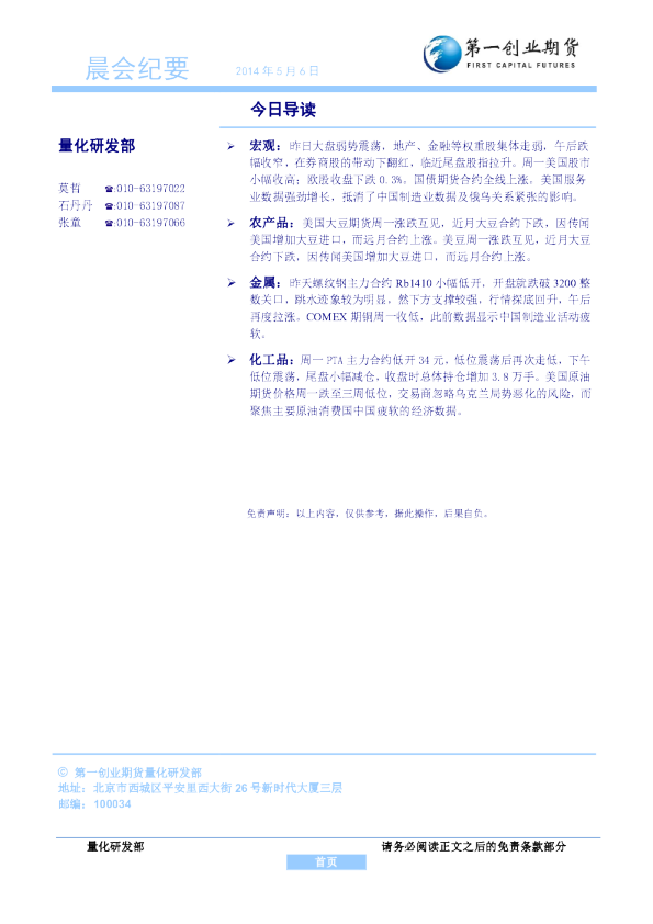 第一创业期货晨会纪要