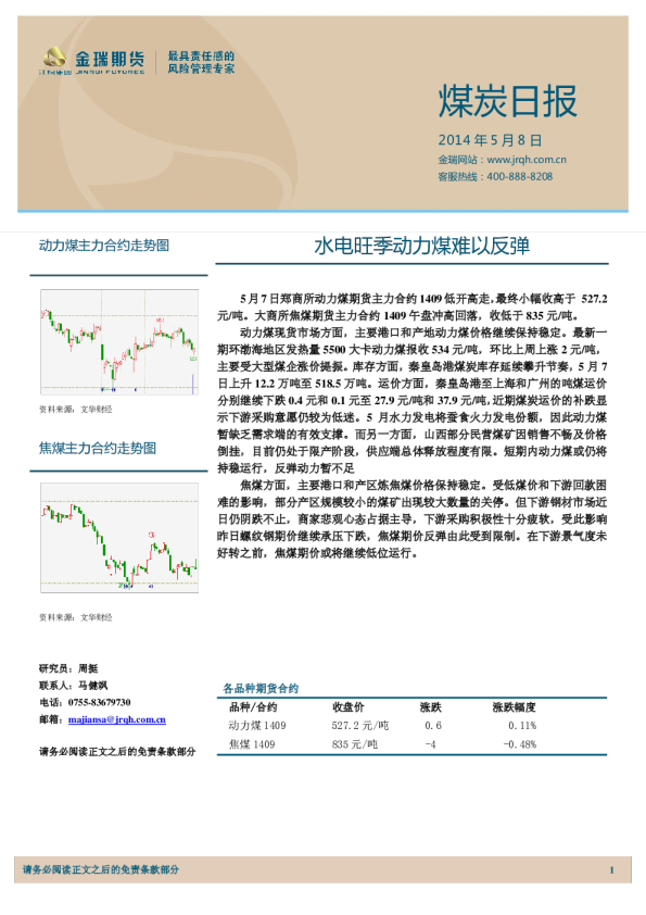 煤炭日报：水电旺季动力煤难以反弹