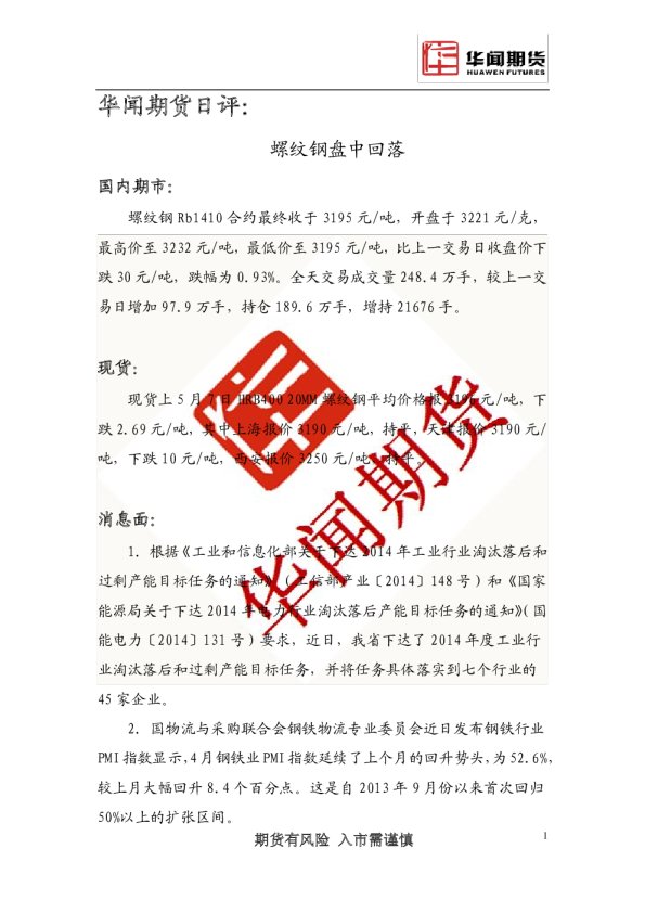 华闻期货日评：螺纹钢盘中回落