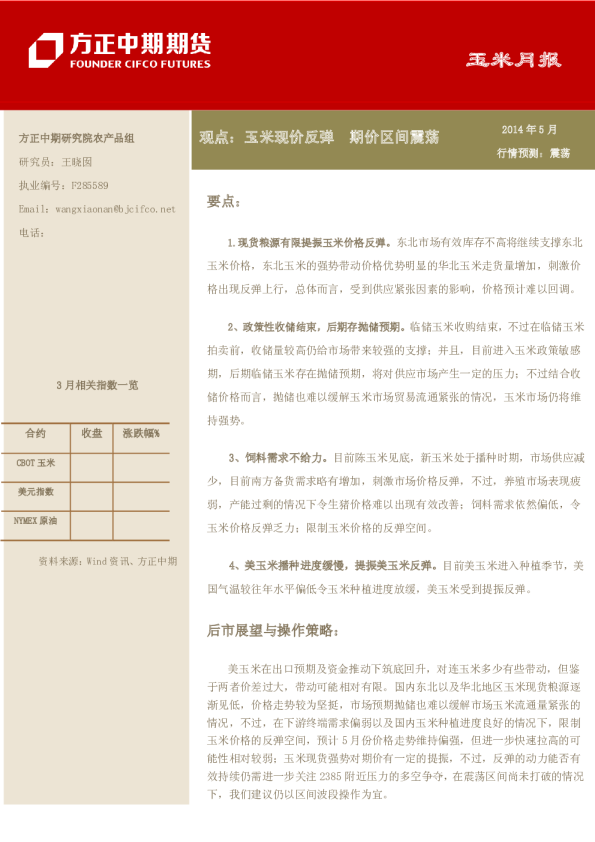 玉米月报观点：玉米现价反弹,期价区间震荡