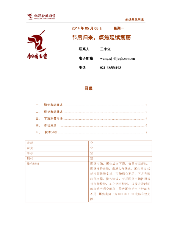 焦煤焦炭周报：节后归来,煤焦延续震荡