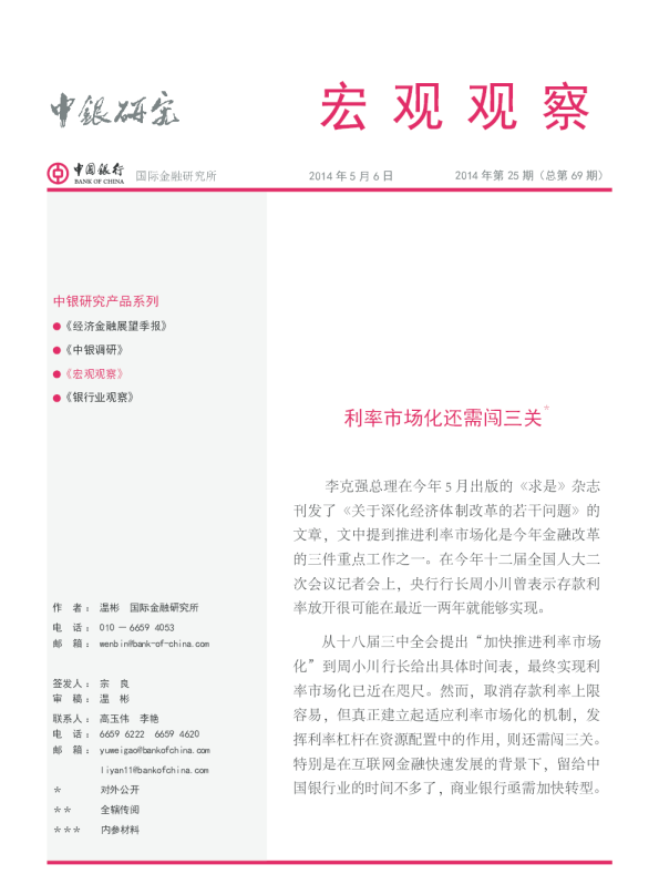 宏观观察：利率市场化还需闯三关