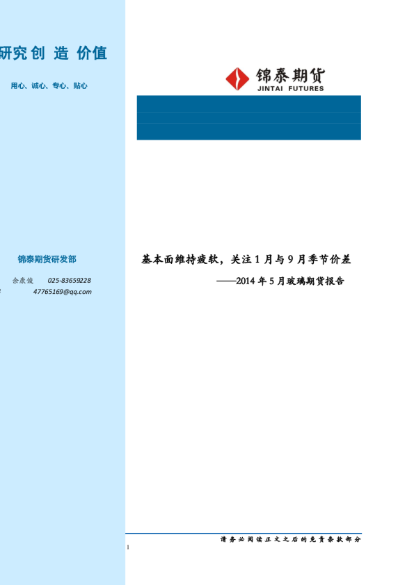 2014年5月玻璃期货报告：基本面维持疲软,关注1月与9月季节价差