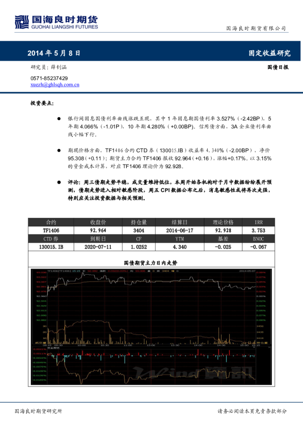 国海良时期货国债期货日报