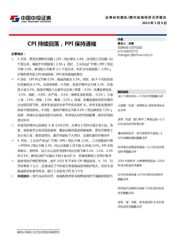 CPI持续回落，PPI保持通缩