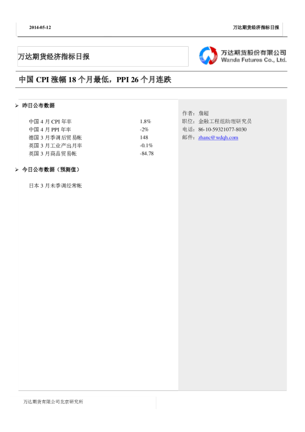 万达期货经济指标日报：中国CPI涨幅18个月最低,PPI26个月连跌