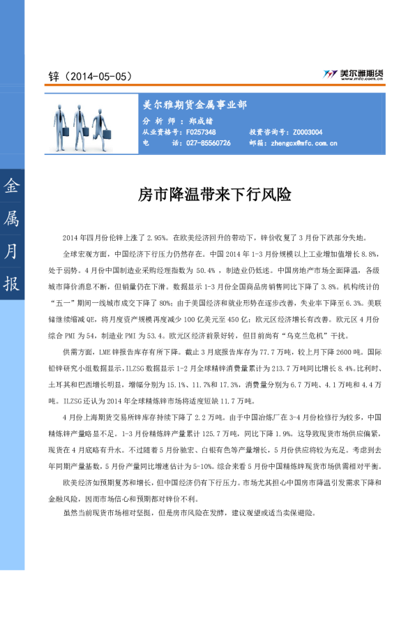 锌5月报：房市降温带来下行风险