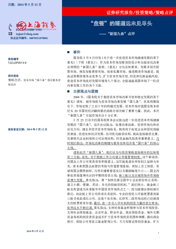 “新国九条”点评：“盘整”的隧道远未见尽头