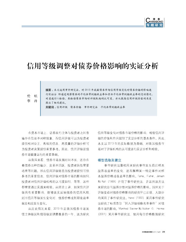 信用等级调整对债券价格影响的实证分析