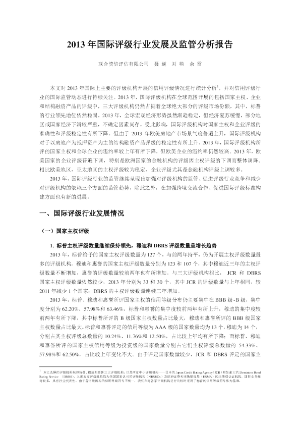 2013年国际评级行业发展及监管分析报告