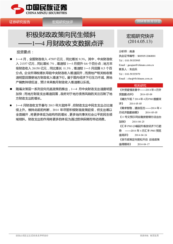 1—4月财政收支数据点评：积极财政政策向民生倾斜