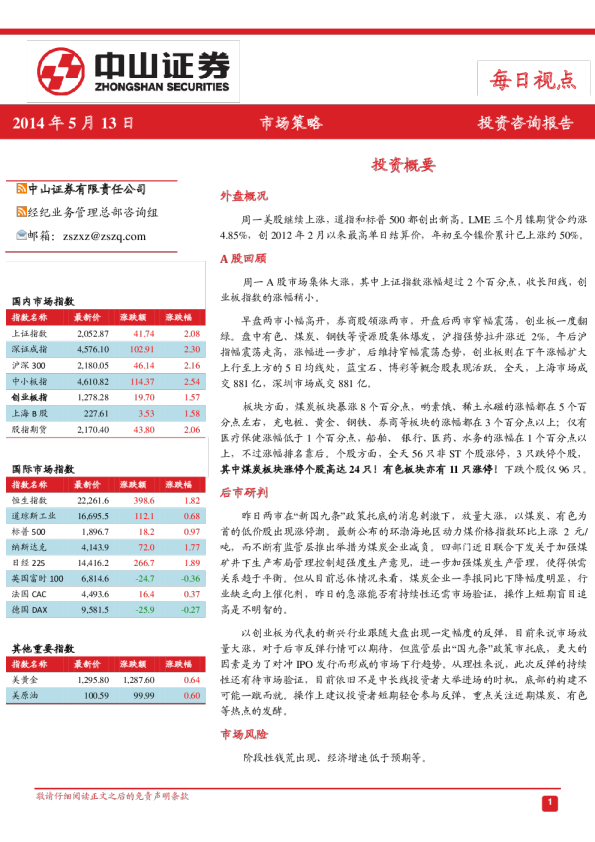 中山证券每日视点