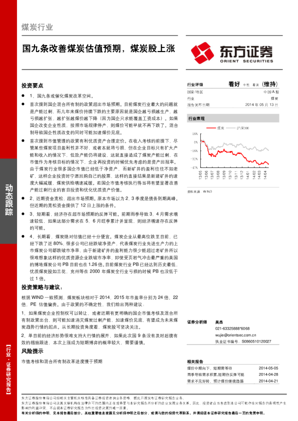 煤炭行业：国九条改善煤炭估值预期，煤炭股上涨（动态跟踪）
