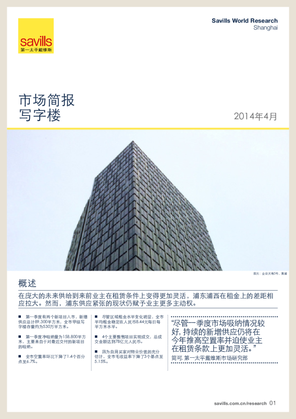上海写字楼市场简报2014年第一季度