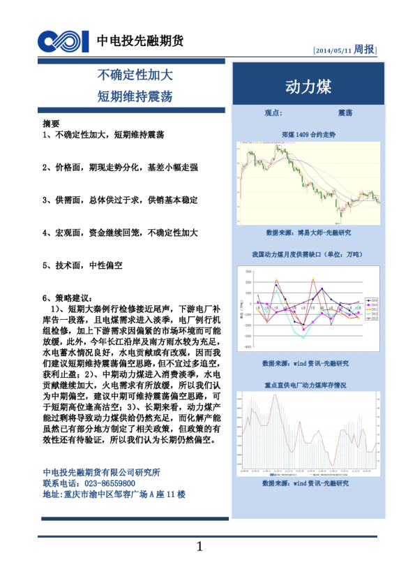 中电投先融期货-动力煤周报：不确定性加大,短期维持震荡