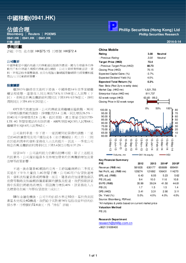 中国移动：估值合理