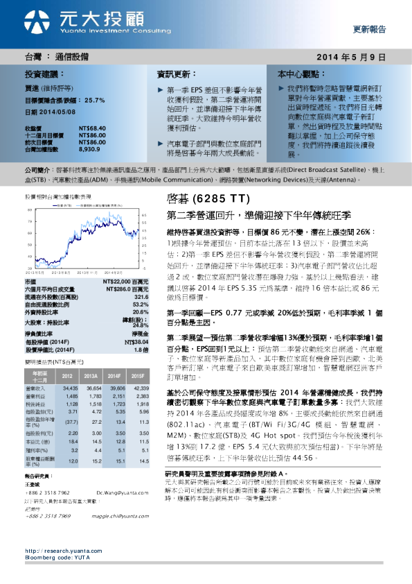 启碁(6285TT) ：第二季营运回升,准备迎接下半年传统旺季